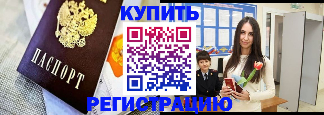 купить прописку в Бердске